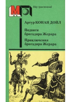 Подвиги бригадира Жерара. Пригоди бригадира Жерара