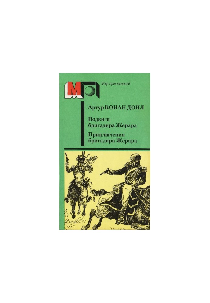Подвиги бригадира Жерара. Пригоди бригадира Жерара