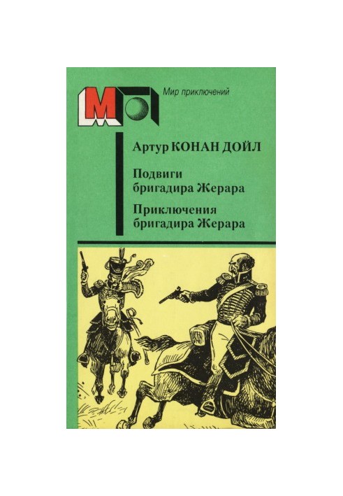 Подвиги бригадира Жерара. Пригоди бригадира Жерара