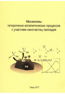 Механизмы гетерогенно-каталитических процессов с участием наночастиц палладия
