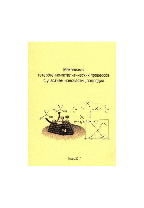 Механизмы гетерогенно-каталитических процессов с участием наночастиц палладия