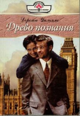 Древо познания