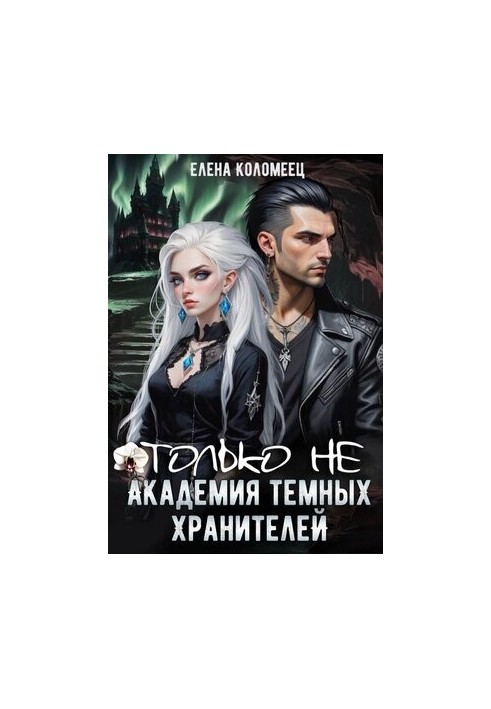 Только не Академия темных хранителей