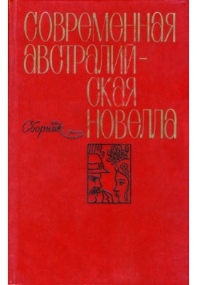 Современная австралийская новелла : сборник