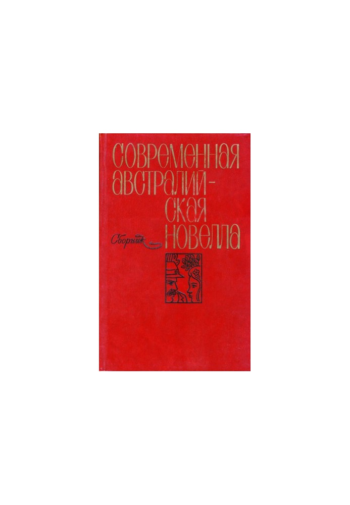 Современная австралийская новелла : сборник