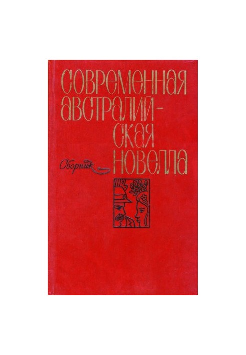 Современная австралийская новелла : сборник