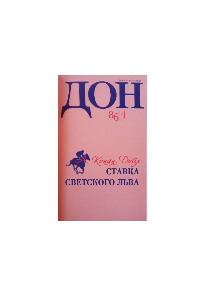 Ставка світського лева