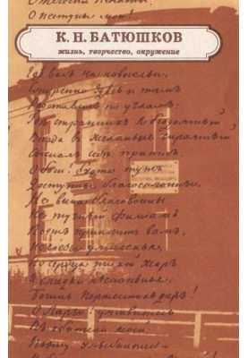 K. N. Batyushkov : Life, creativity, environment : Based on the materials of the exhibition of the literary museum