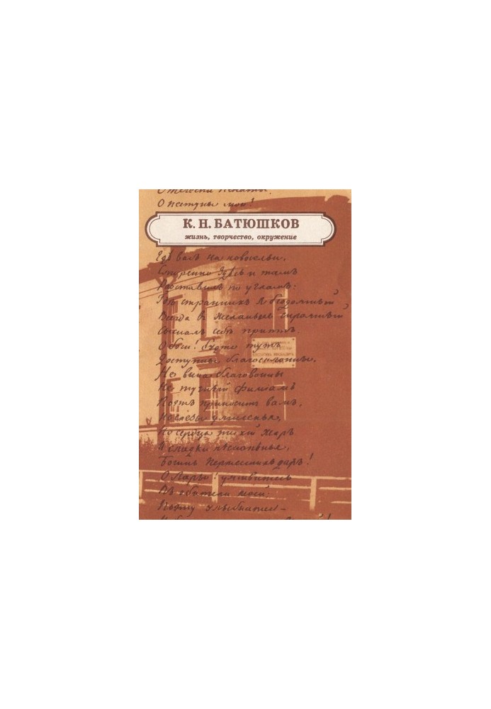 K. N. Batyushkov : Life, creativity, environment : Based on the materials of the exhibition of the literary museum