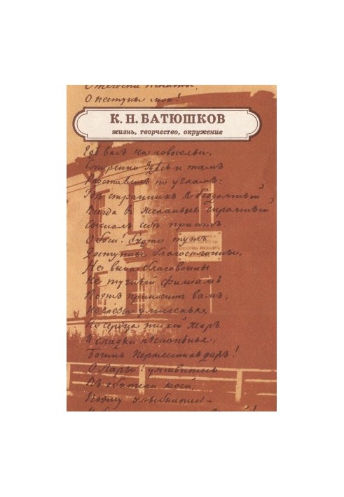 K. N. Batyushkov : Life, creativity, environment : Based on the materials of the exhibition of the literary museum