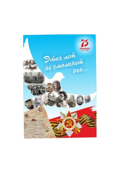 Ці роки не замовкне ехо... До 75-річчя Великої Перемоги: збірка нарисів, статей, спогадів