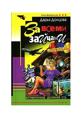 За всеми зайцами