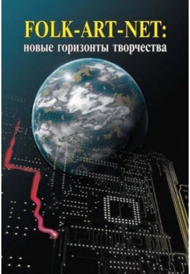 Народне мистецтво в мережі: нові горизонти творчості. Від традиції до віртуальності. Збірник статей