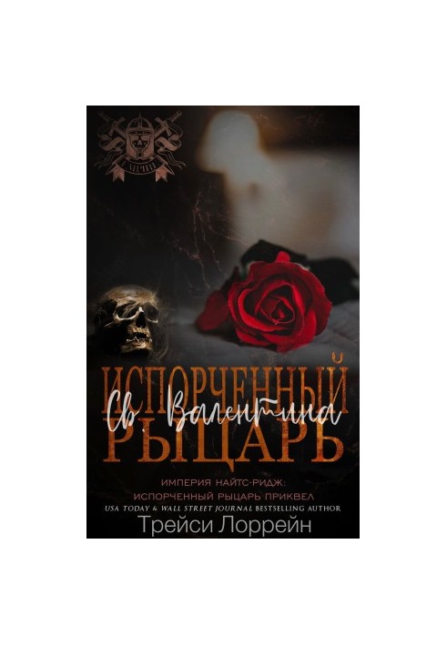 Испорченный рыцарь Св. Валентина