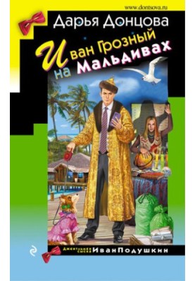Іван Грозний на Мальдівах