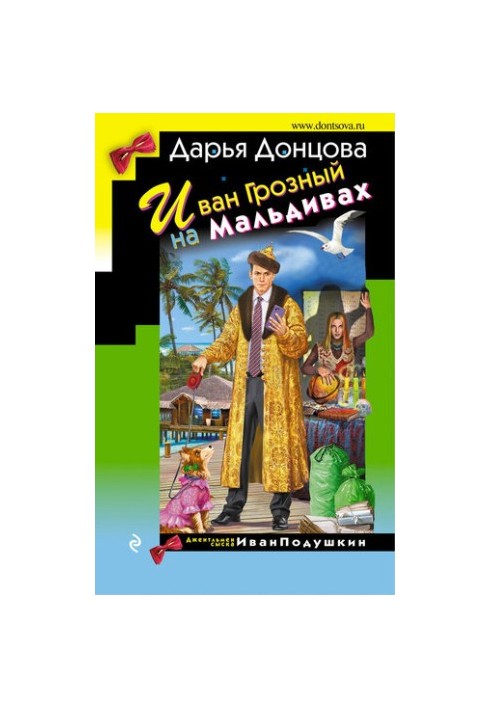 Іван Грозний на Мальдівах