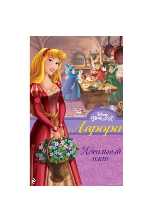 Aurora. The perfect plan