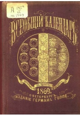 Всеобщий календарь на 1869 г. с прил. табели домов и улиц С.-Петербурга, сост. в алф. порядке..., новейшего плана С.-Петербур