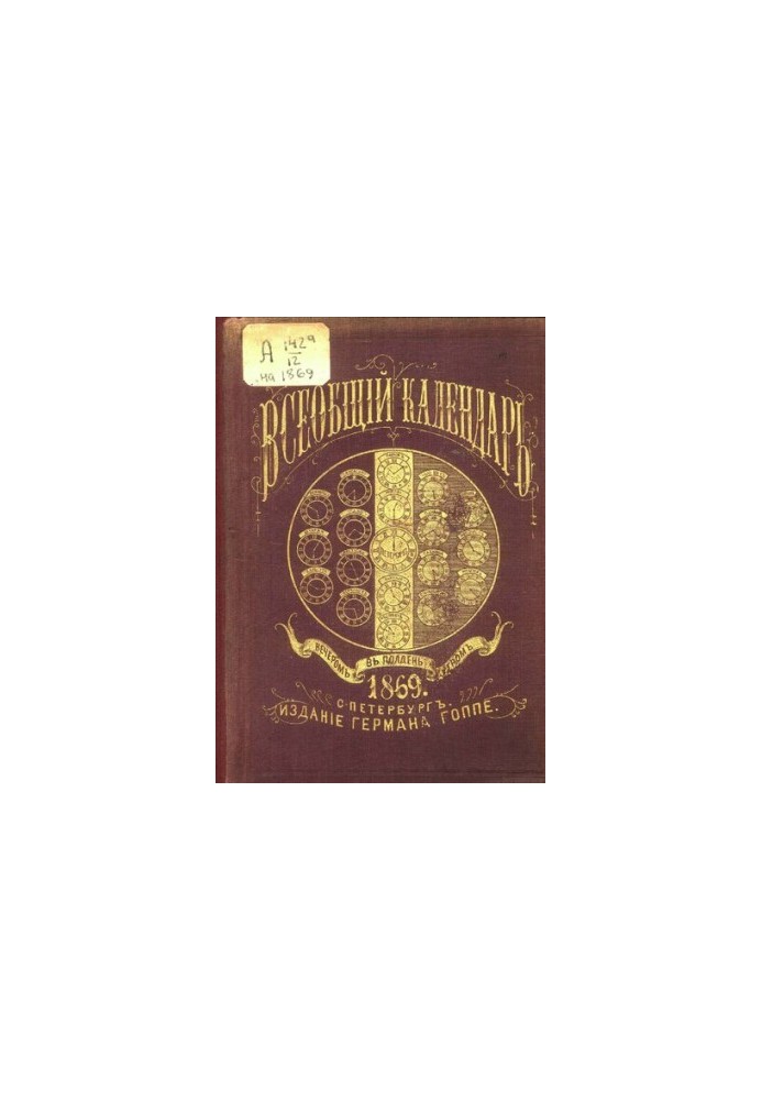 Всеобщий календарь на 1869 г. с прил. табели домов и улиц С.-Петербурга, сост. в алф. порядке..., новейшего плана С.-Петербур