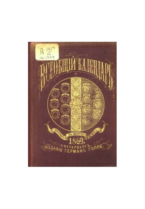 Всеобщий календарь на 1869 г. с прил. табели домов и улиц С.-Петербурга, сост. в алф. порядке..., новейшего плана С.-Петербур