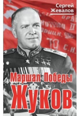 Маршал Победы Жуков
