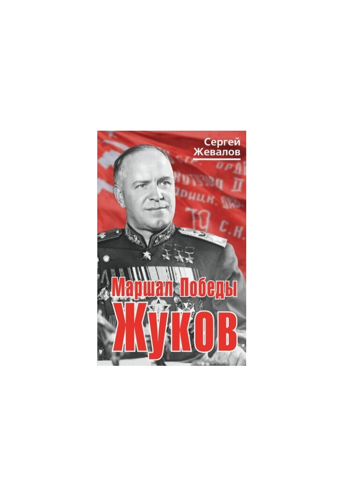 Маршал Победы Жуков