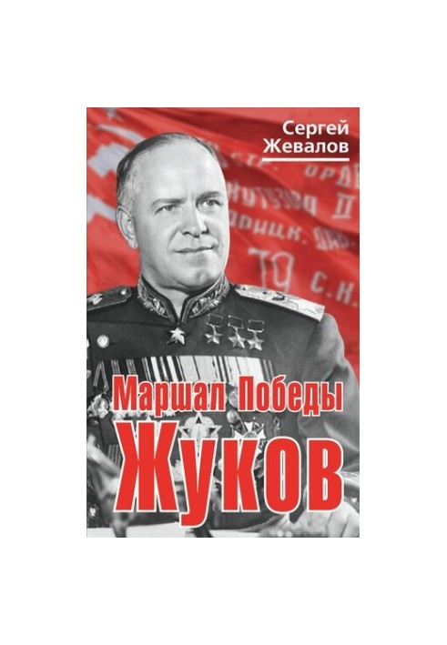 Маршал Победы Жуков