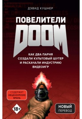 Повелители DOOM. Как два парня создали культовый шутер и раскачали индустрию видеоигр