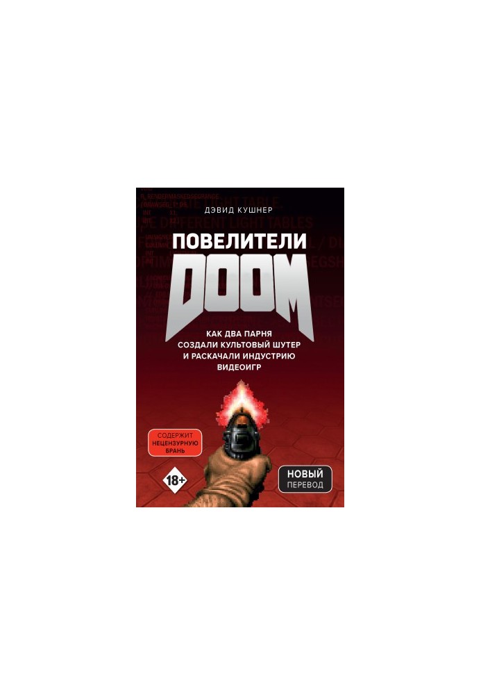 Повелители DOOM. Как два парня создали культовый шутер и раскачали индустрию видеоигр