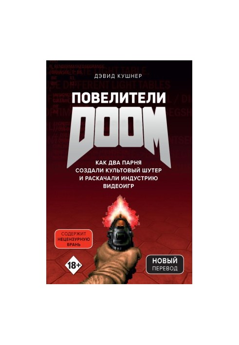 Повелители DOOM. Как два парня создали культовый шутер и раскачали индустрию видеоигр