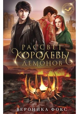 Рассвет королевы демонов