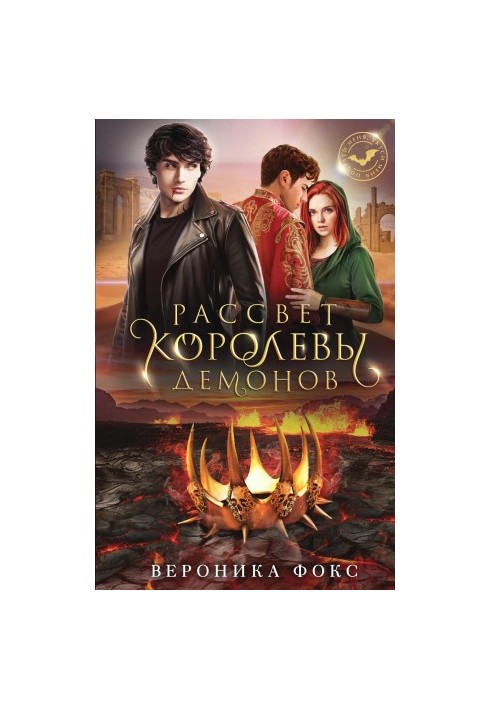 Рассвет королевы демонов