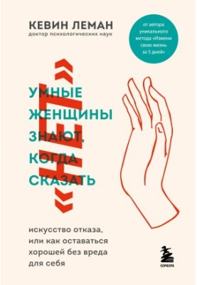 Умные женщины знают, когда сказать «нет». Искусство отказа, или как оставаться хорошей без вреда для себя