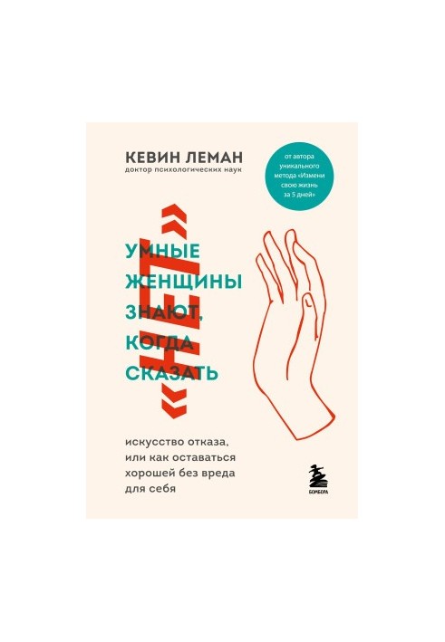 Умные женщины знают, когда сказать «нет». Искусство отказа, или как оставаться хорошей без вреда для себя