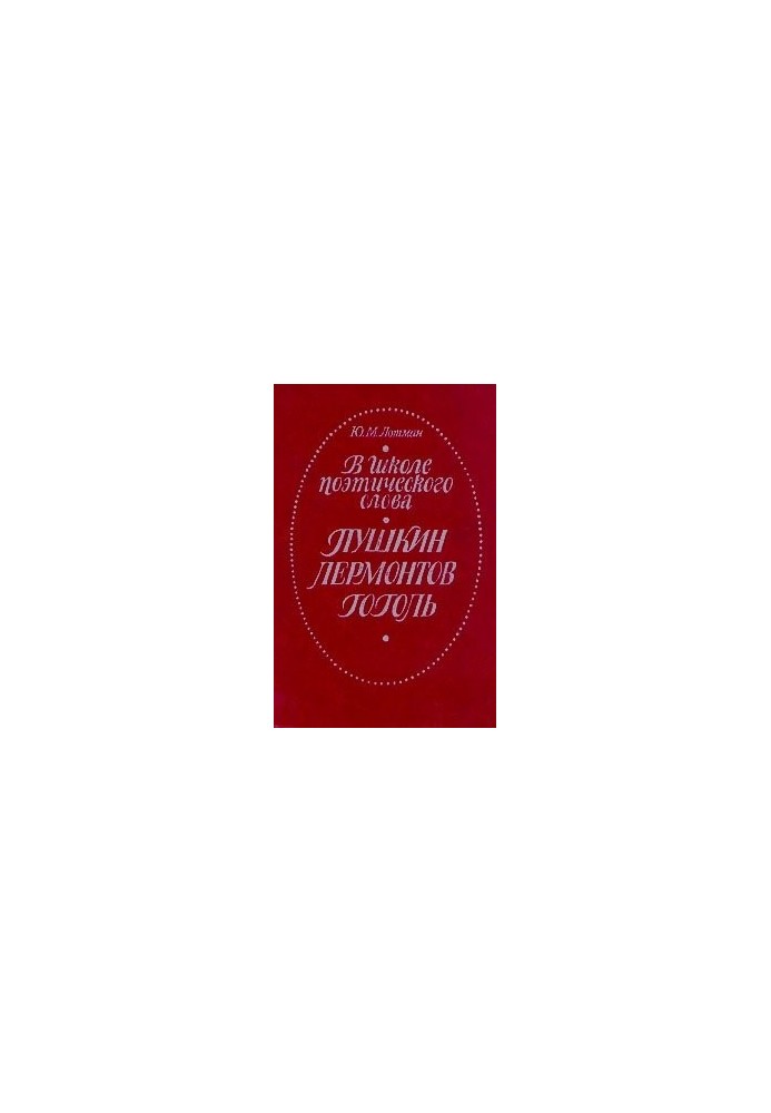 In the school of poetic words : Pushkin, Lermontov, Gogol : A book for a teacher