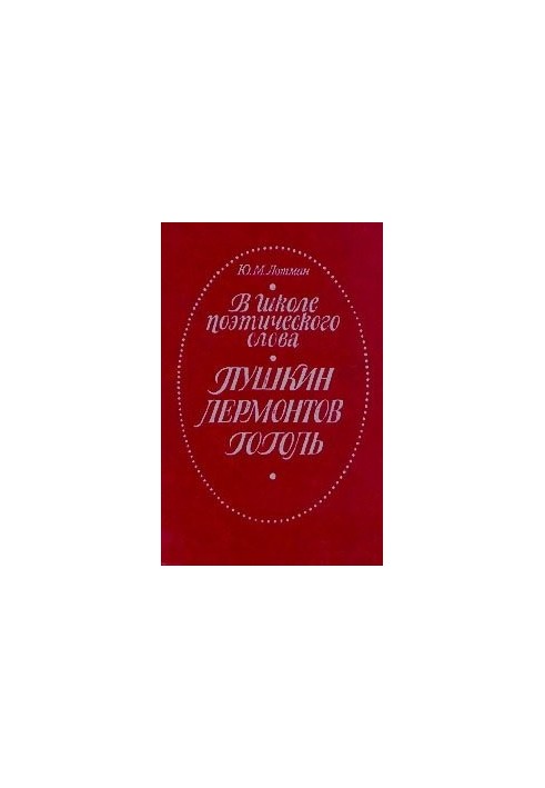In the school of poetic words : Pushkin, Lermontov, Gogol : A book for a teacher