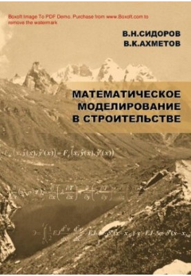 Mathematical modeling in construction : [Electronic resource] : a textbook for students studying on directed