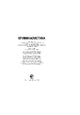 Forensics. Textbook for university students studying in the direction of training "Jurisprudence"
