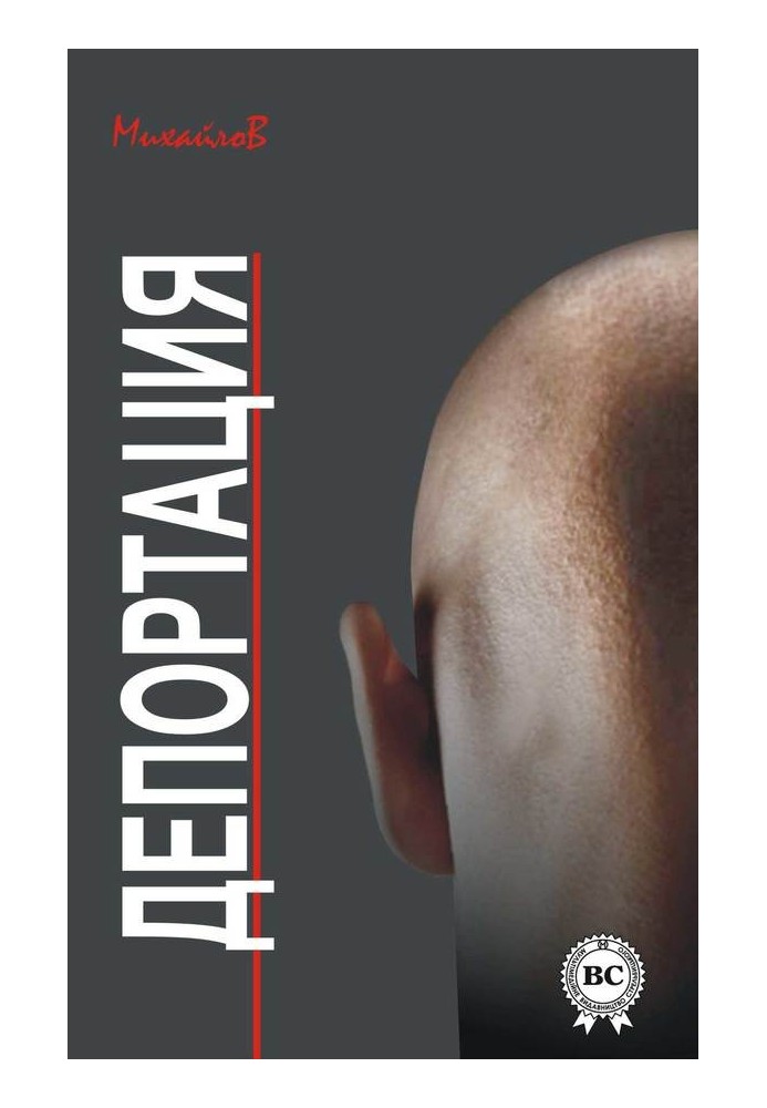 Депортація