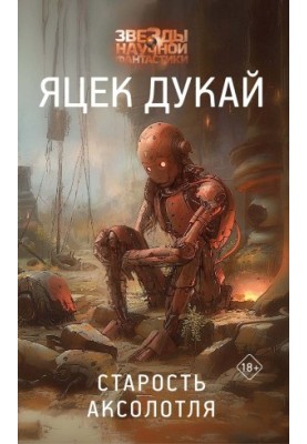 Старість аксолотля