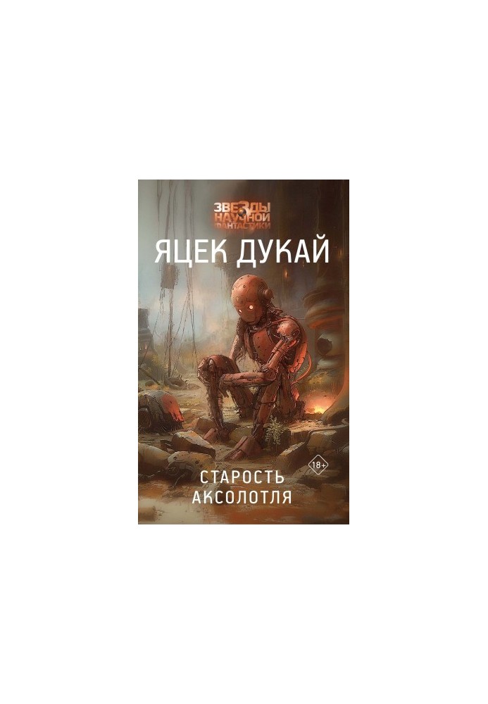 Старість аксолотля