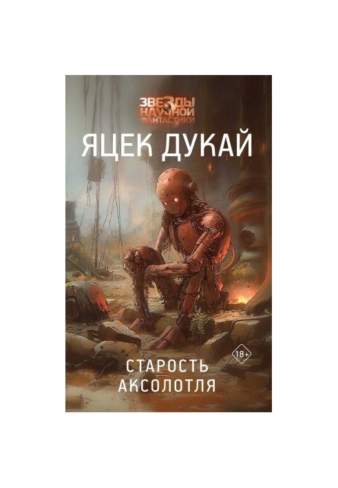 Старість аксолотля