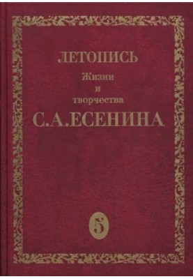 Летопись жизни и творчества С.А.Есенина. В пяти томах. Т. 5. Книга 2. 23 декабря 1925 - середина 1926.
