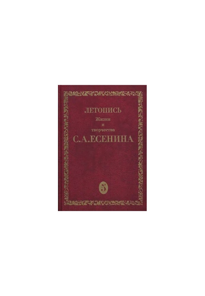 Летопись жизни и творчества С.А.Есенина. В пяти томах. Т. 5. Книга 2. 23 декабря 1925 - середина 1926.