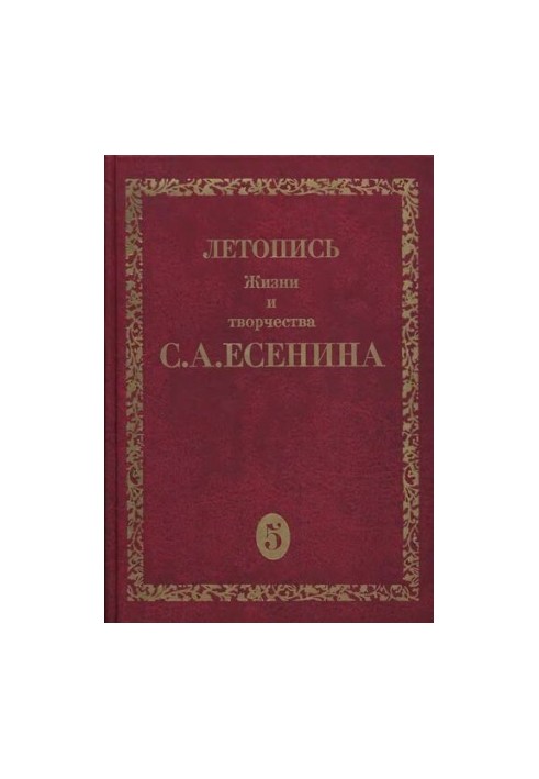 Летопись жизни и творчества С.А.Есенина. В пяти томах. Т. 5. Книга 2. 23 декабря 1925 - середина 1926.