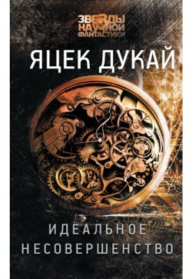Ідеальне недосконалість