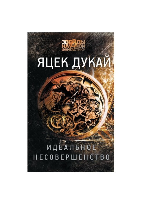 Ідеальне недосконалість