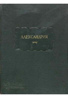 Александрия. Роман об Александре Македонском по русской рукописи XV века