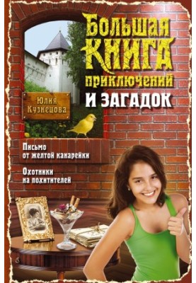 Big Book of Adventures and Mysteries