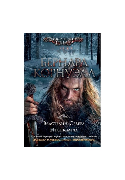 Володар Півночі   Пісня меча (збірка)